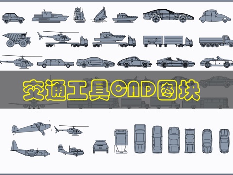 交通工具CAD图块cad施工图