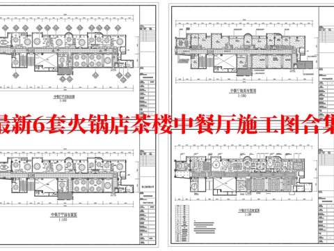  最新6套 火锅店 茶楼 中餐厅 施工图合集cad施工图 