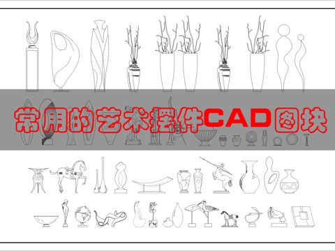 软装配饰摆件CADcad施工图