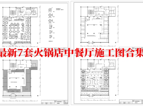 最新7套 火锅店中餐厅  施工图合集cad施工图