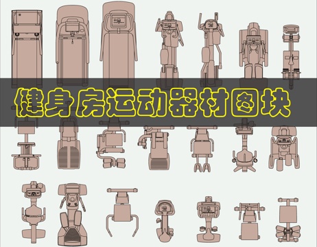 健身房健身CAD设备cad施工图