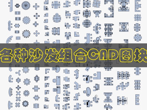 现代办公家具CAD图库cad施工图