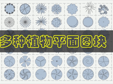 平面植物CAD图块cad施工图
