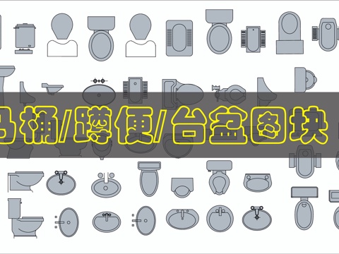 马桶台盆等CAD图库cad施工图