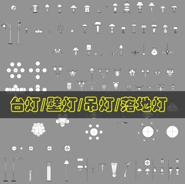 现代灯具CAD图库cad施工图
