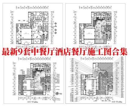 最新6套 酒店餐厅 中餐厅 施工图合集cad施工图