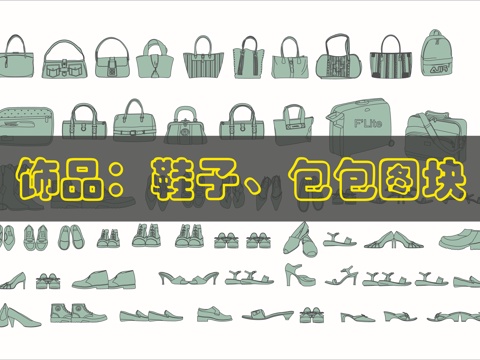 鞋_包CAD图库cad施工图