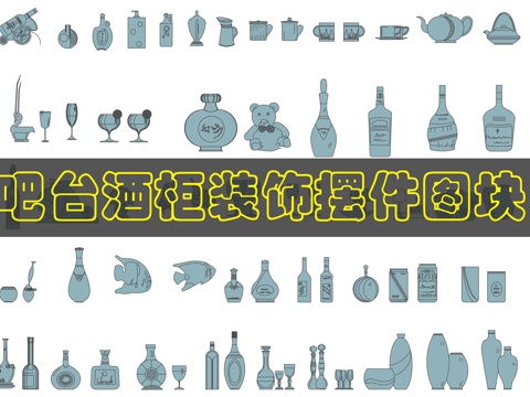 酒柜饰品CAD图库cad施工图