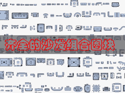 现代沙发CAD图块cad施工图