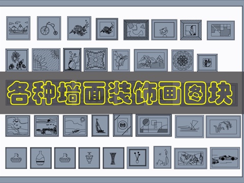 多种装饰画CAD图块cad施工图