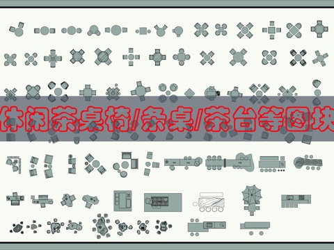 茶桌休闲桌CAD图cad施工图