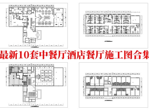 最新10套 酒店餐厅 中餐厅 施工图合集cad施工图