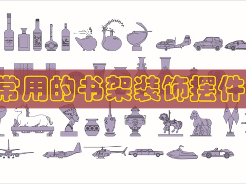 书柜装饰摆件CAD图库cad施工图