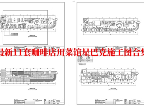 最新11套 星巴克 咖啡店 麦当劳  中餐厅 施工图合集cad施工图