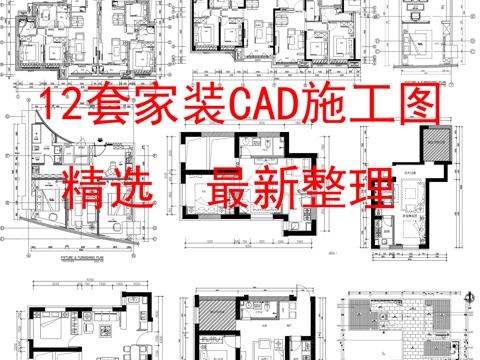 12套家装现代简约家装施工图平面图立面图节点图cad施工图