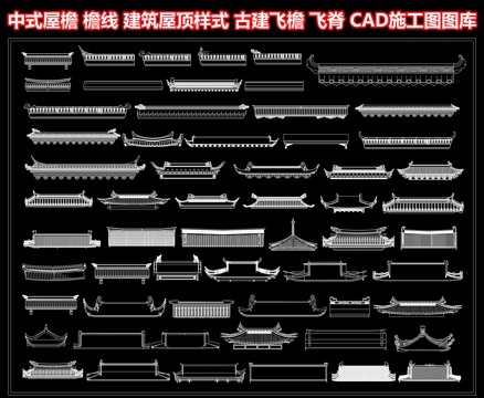 中式屋檐 檐线 建筑屋顶样式 古建飞檐 飞脊 房檐屋脊 瓦片cad施工图