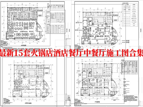 最新15套 火锅店 酒店餐厅 中餐厅 施工图合集cad施工图