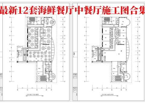 最新12套 海鲜餐厅 中餐厅 施工图合集cad施工图