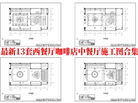 最新13套 西餐厅 咖啡店 中餐厅 施工图合集cad施工图