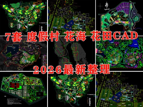 度假村景观 花海 花田 度假营地 农场 观光园cad施工图