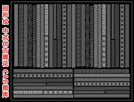 回形纹 中式仿古雕花 窗格角花 圈边花纹 花边雕刻 古建装饰cad施工图