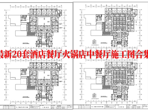 最新20套 火锅店 酒店餐厅 中餐厅 施工图合集cad施工图