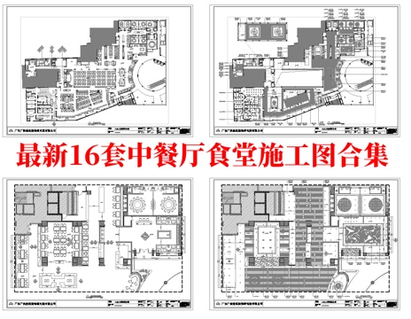最新16套 食堂 酒店餐厅 中餐厅 施工图合集cad施工图