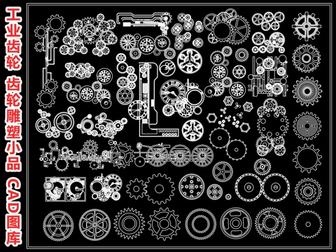 齿轮 工业齿轮 发动机组件 工业风五金件 工业装饰品齿轮雕塑cad施工图