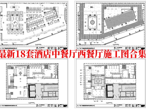 最新18套 西餐厅 酒店餐厅 中餐厅 施工图合集cad施工图