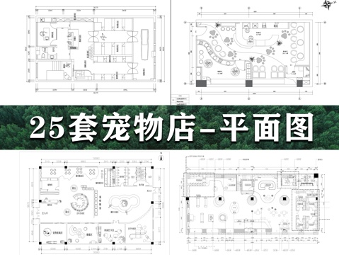 25套宠物店CAD图纸cad施工图