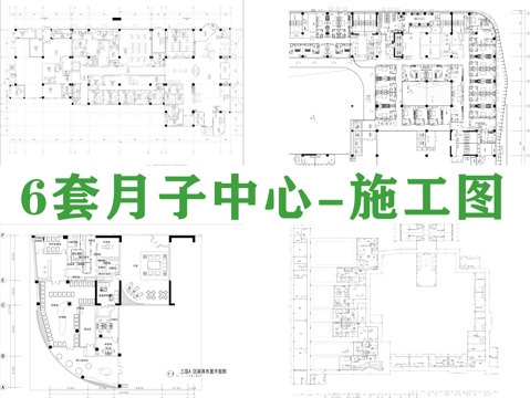 6套月子中心施工图cad施工图