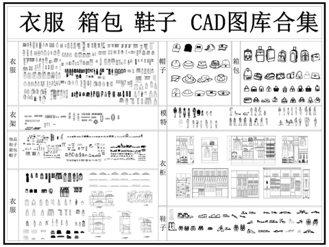 服装鞋帽 鞋子 衣服 箱包 衣帽服饰 鞋帽cad施工图
