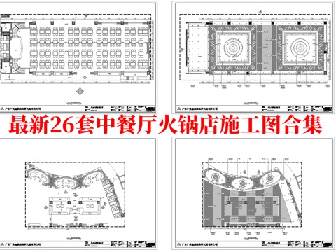 最新26套 火锅店 酒店餐厅 中餐厅 施工图合集cad施工图