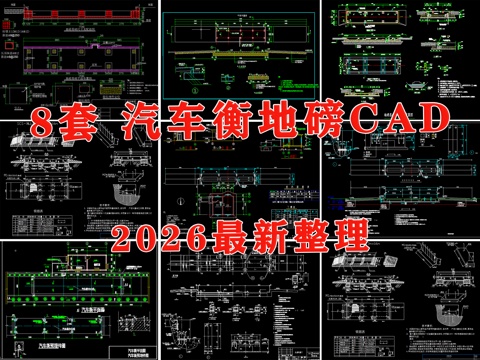  汽车衡地磅 地磅基础图 地秤 地磅节点图 地磅混凝土节点cad施工图 
