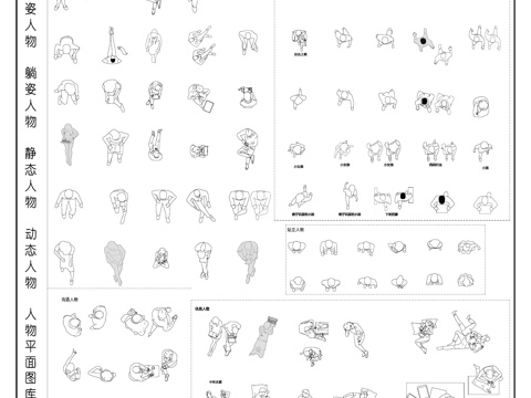 静态动态人物 坐姿人物 休息人物 各类人物平面图库cad施工图