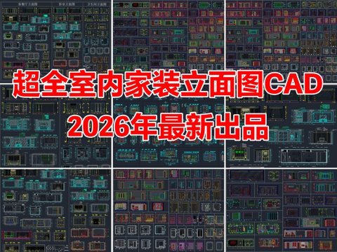 2026年最新超全家装客厅餐厅卧室厨房立面图CAD施工图cad施工图