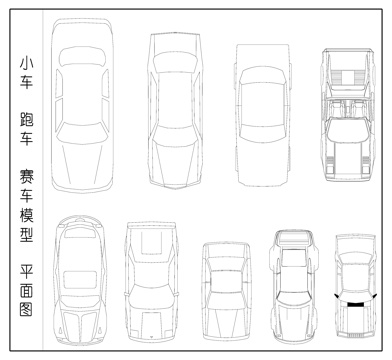 交通工具 赛车 小车 跑车 车模型平面图cad施工图