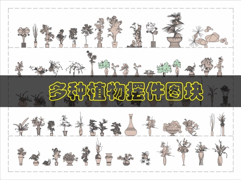 植物摆件CAD图块cad施工图