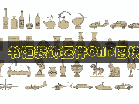 书柜装饰摆件cad施工图