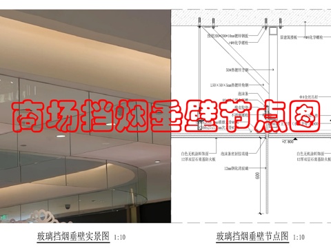 玻璃挡烟垂壁做法cad施工图