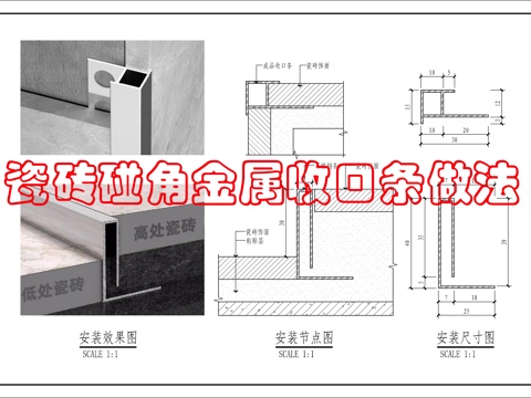 瓷砖收口做法1cad施工图