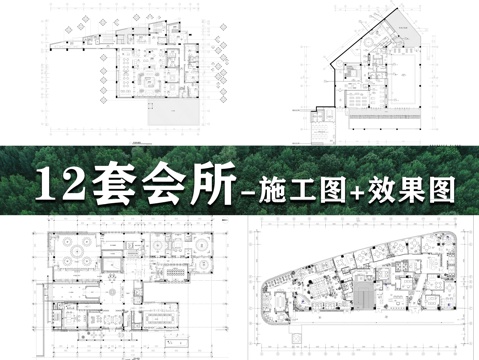 12套会所施工图+效果图cad施工图