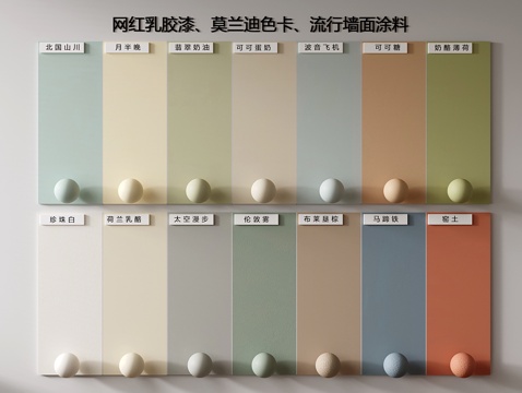 现代墙面涂料 网红乳胶漆 莫兰提色 色卡颜色 墙漆su模型