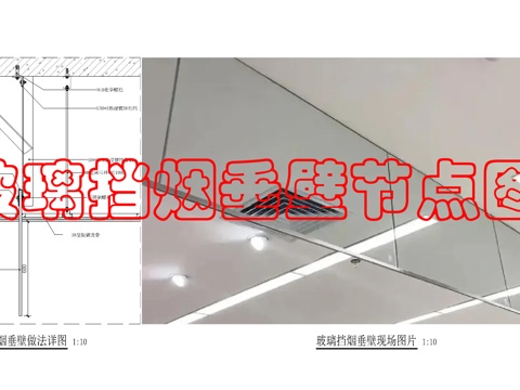 玻璃挡烟垂壁做法cad施工图
