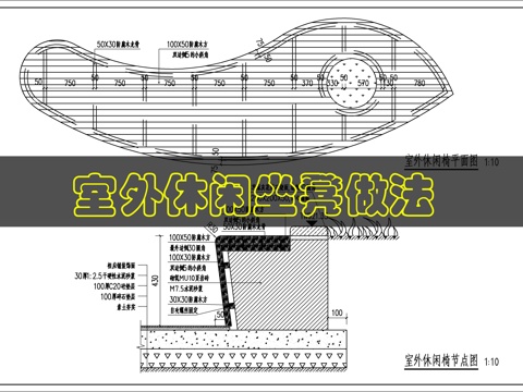 室外休闲坐凳做法cad施工图