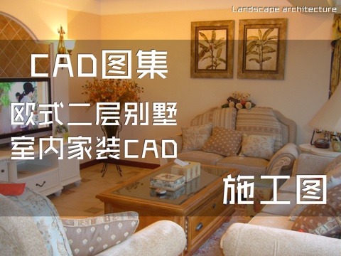 欧式二层别墅室内家装CAD施工图cad施工图