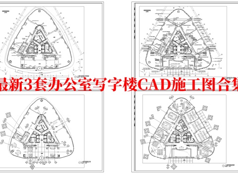最新3套 办公室 写字楼 施工图合集cad施工图