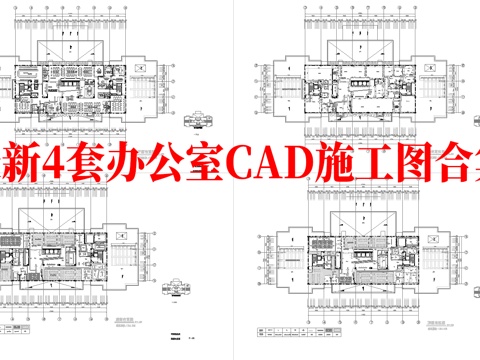  最新4套 办公室 施工图合集cad施工图 