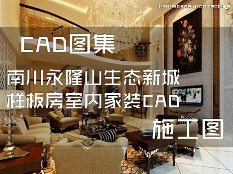  南川永隆山生态新城9#楼4-2样板房室内家装CAD施工图cad施工图 