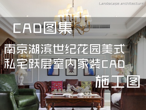 南京湖滨世纪花园美式私宅跃层室内家装CAD施工图cad施工图
